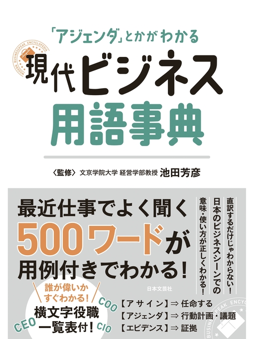 Title details for 現代ビジネス用語事典 by 池田芳彦 - Available